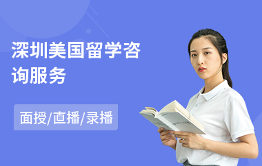 深圳美国留学咨询服务(美国留学语言班费用)