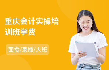 重庆会计实操培训班学费
