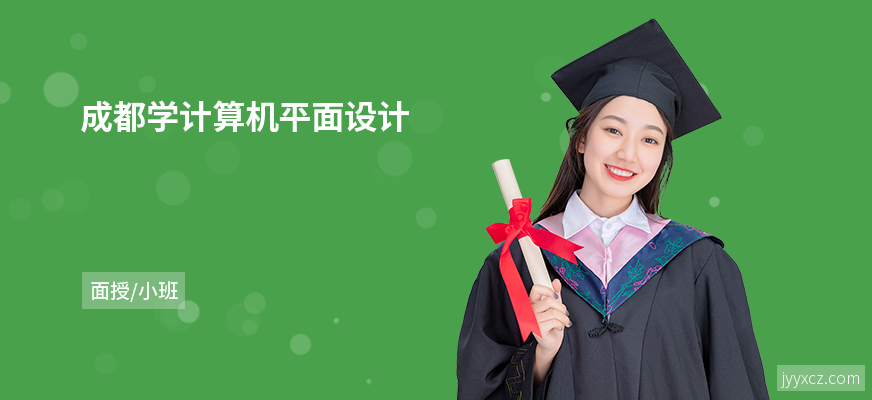 成都学计算机平面设计