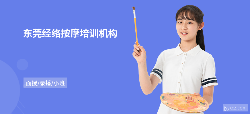 东莞经络按摩培训机构