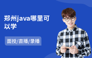 郑州java哪里可以学(学java线程编程哪里好)