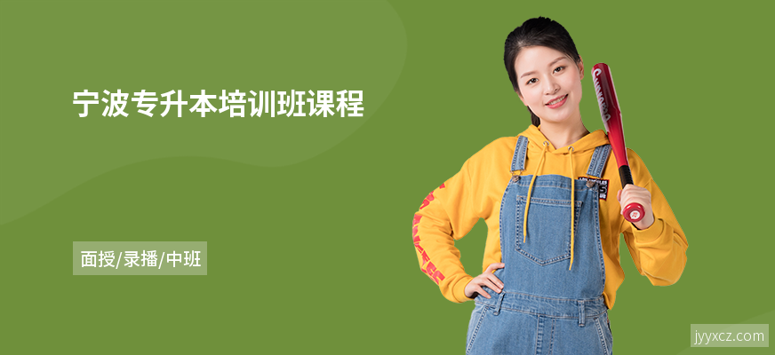 宁波专升本培训班课程