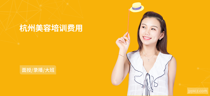 杭州美容培训费用