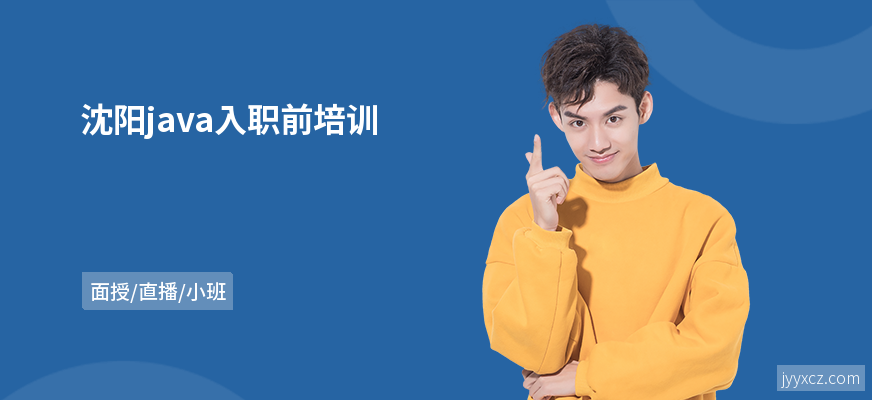 沈阳java入职前培训