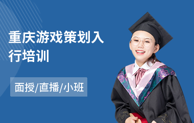 重庆游戏策划入行培训