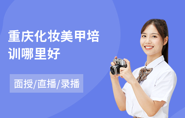 重庆化妆美甲培训哪里好