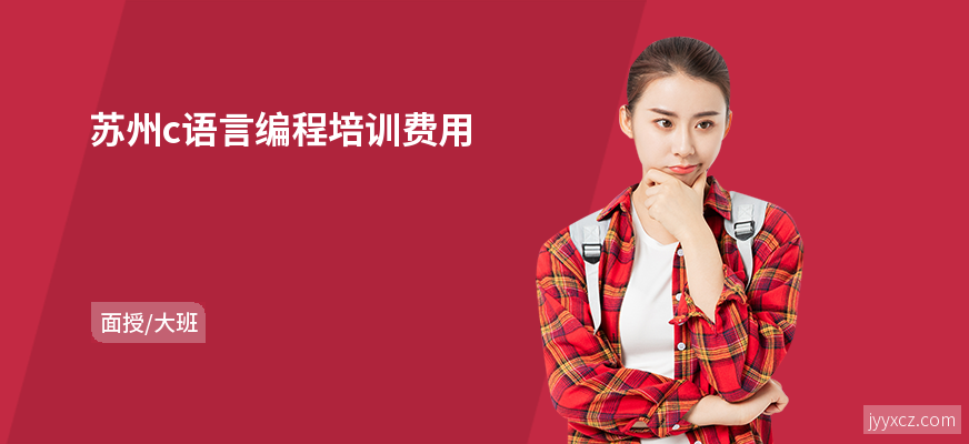 苏州c语言编程培训费用