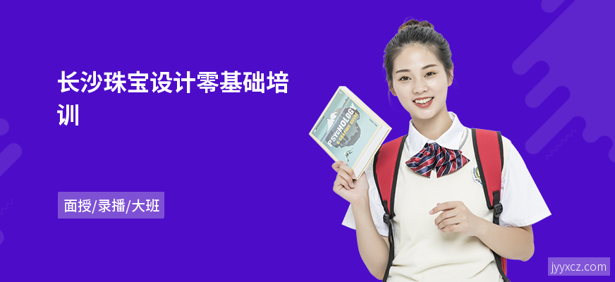 长沙珠宝设计零基础培训