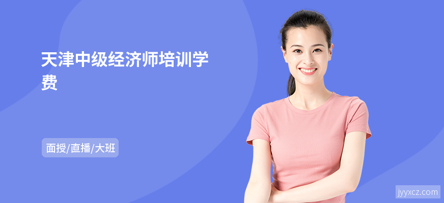 天津中级经济师培训学费