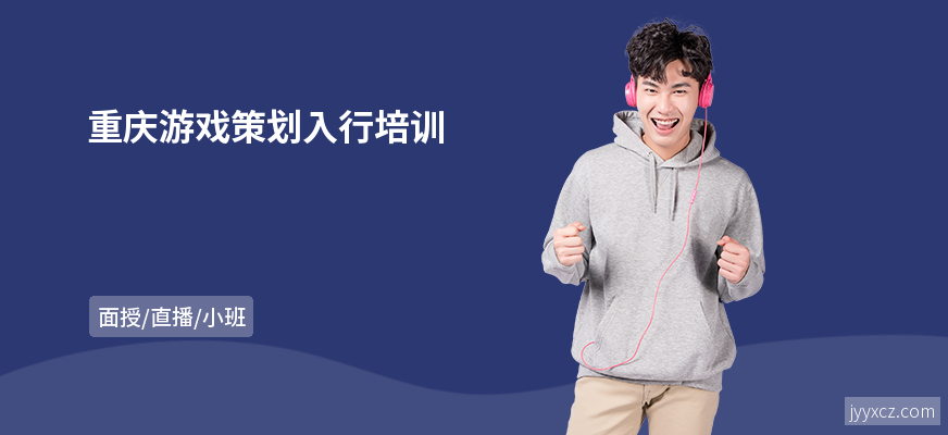 重庆游戏策划入行培训