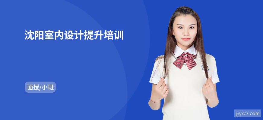 沈阳室内设计提升培训