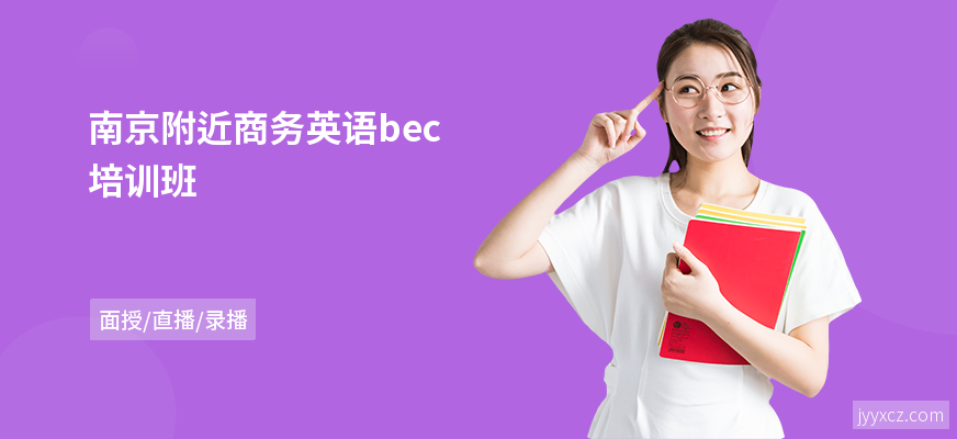 南京附近商务英语bec培训班