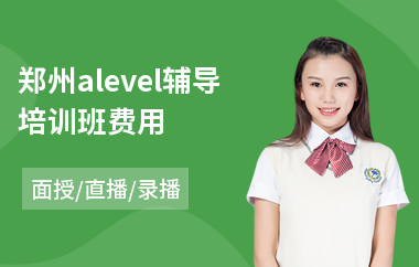 郑州alevel辅导培训班费用(0基础学alevel)