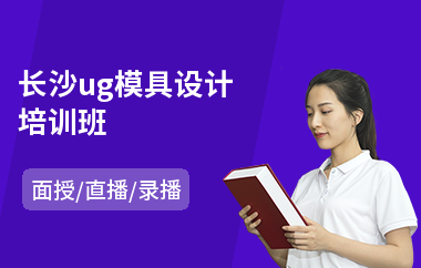 长沙ug模具设计培训班