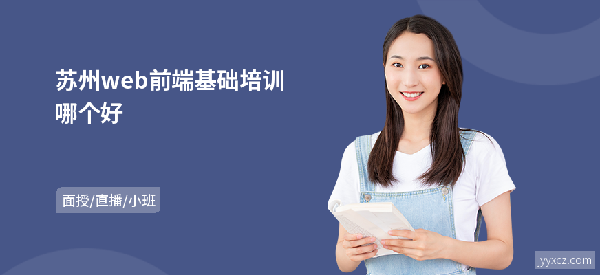 苏州web前端基础培训哪个好