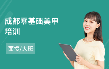 成都零基础美甲培训