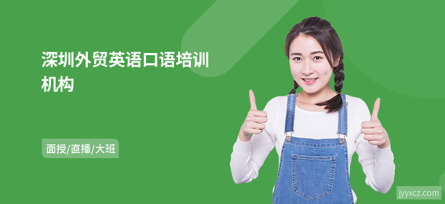 深圳外贸英语口语培训机构