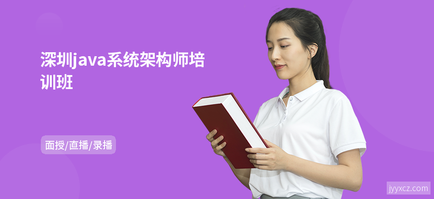 深圳java系统架构师培训班