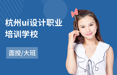 杭州ui设计职业培训学校