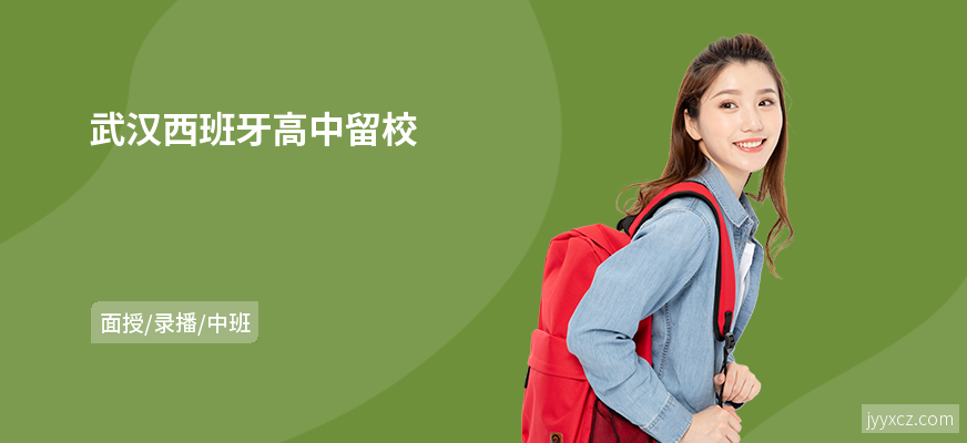 武汉西班牙高中留校