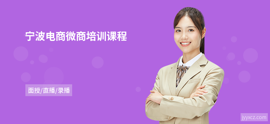 宁波电商微商培训课程