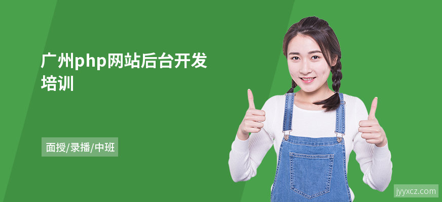 广州php网站后台开发培训