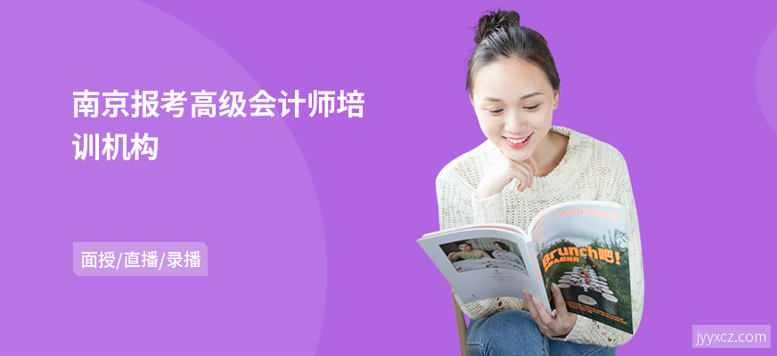 南京报考高级会计师培训机构