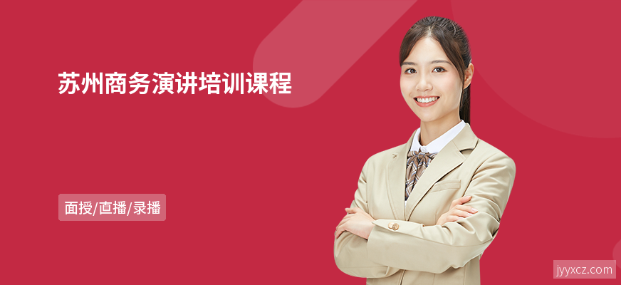 苏州商务演讲培训课程