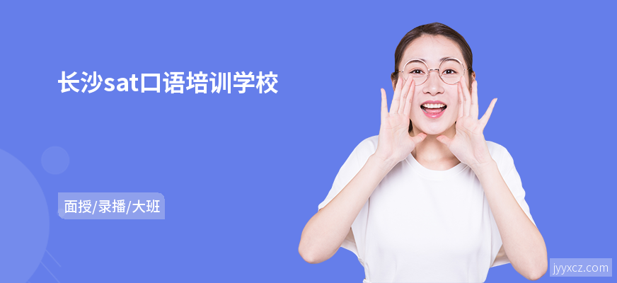 长沙sat口语培训学校