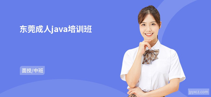东莞成人java培训班