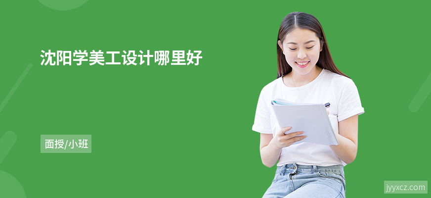 沈阳学美工设计哪里好