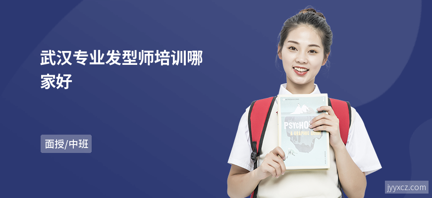 武汉专业发型师培训哪家好