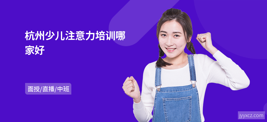 杭州少儿注意力培训哪家好