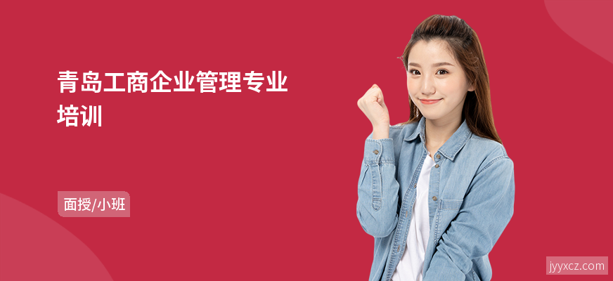 青岛工商企业管理专业培训