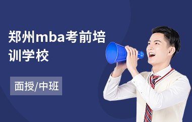 郑州mba考前培训学校