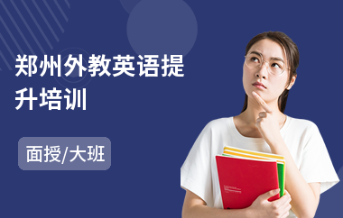 郑州外教英语提升培训