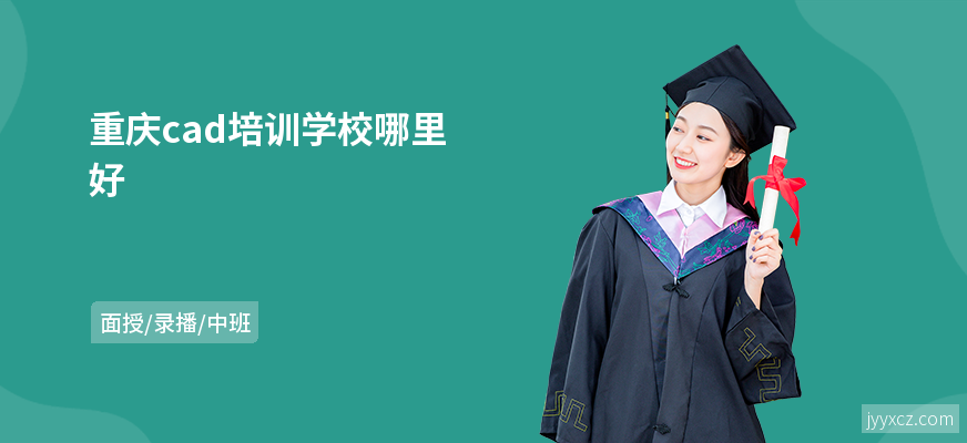 重庆cad培训学校哪里好