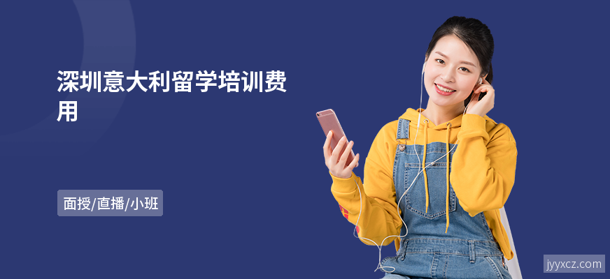 深圳意大利留学培训费用