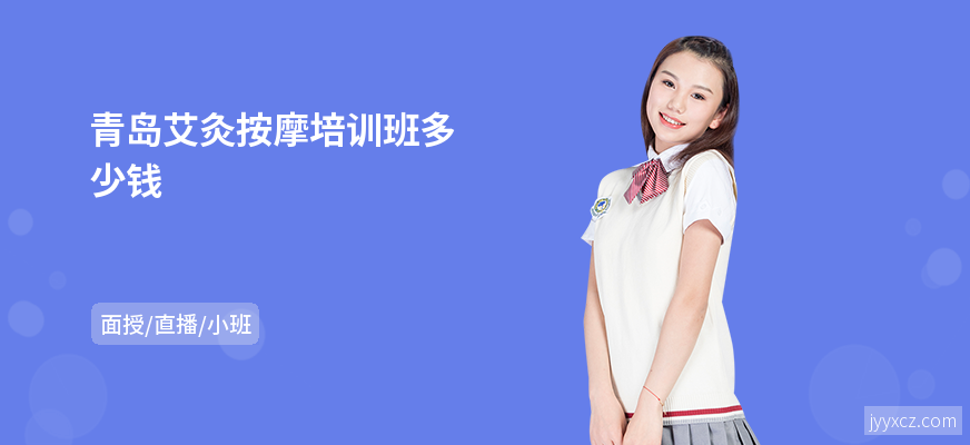 青岛艾灸按摩培训班多少钱