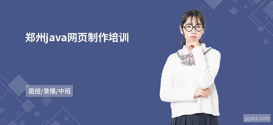 郑州java网页制作培训