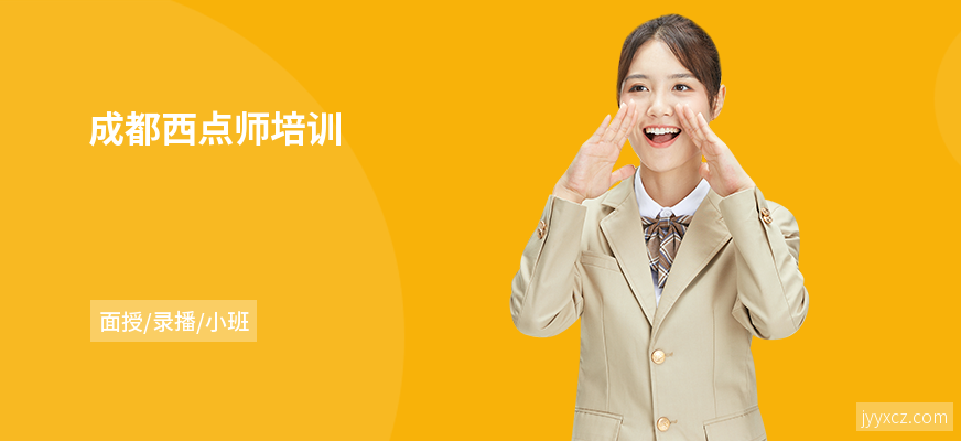 成都西点师培训
