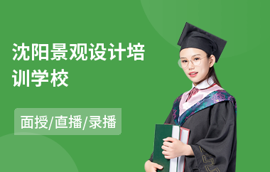 沈阳景观设计培训学校