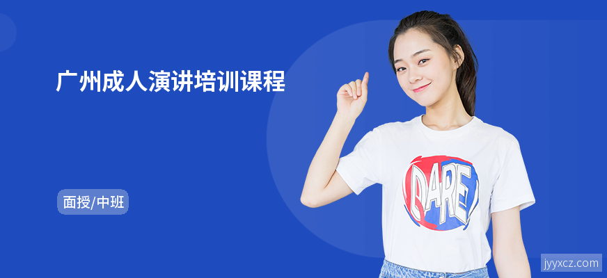 广州成人演讲培训课程