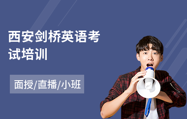 西安剑桥英语考试培训