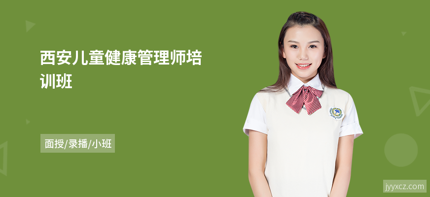 西安儿童健康管理师培训班