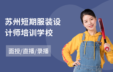 苏州短期服装设计师培训学校(服装设计手绘培训机构)