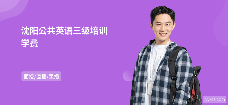 沈阳公共英语三级培训学费