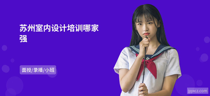 苏州室内设计培训哪家强