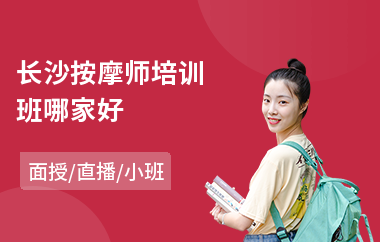 长沙按摩师培训班哪家好(专业按摩培训学校)