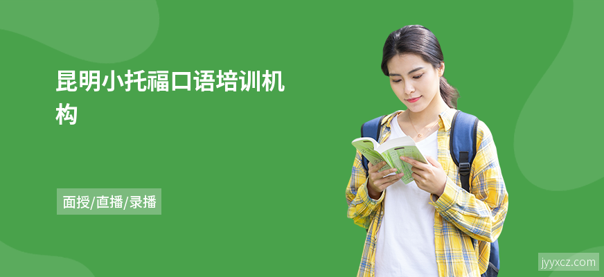 昆明小托福口语培训机构